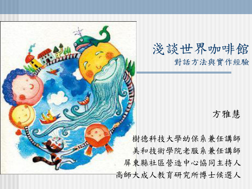 浅谈世界咖啡馆(1).ppt