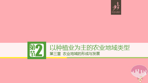 2018年版高中地理第三章农业地域的形成与发展3.2以种植业为主的农业地域类型课件新人教版必修2