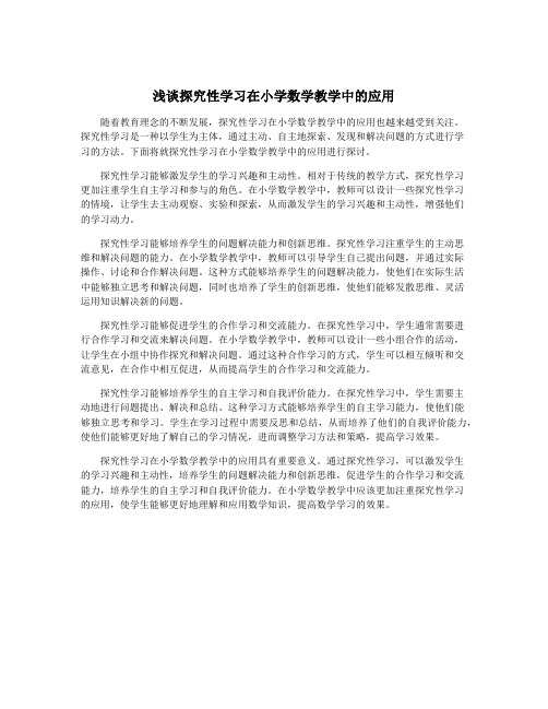 浅谈探究性学习在小学数学教学中的应用