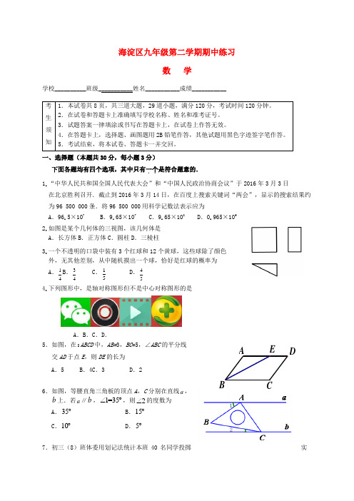 北京市海淀区九年级数学下学期期中练习