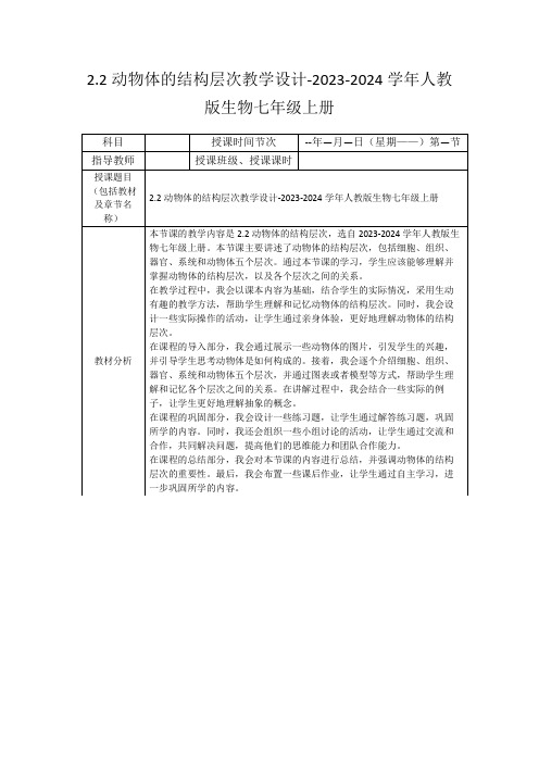 2.2动物体的结构层次教学设计-2023-2024学年人教版生物七年级上册