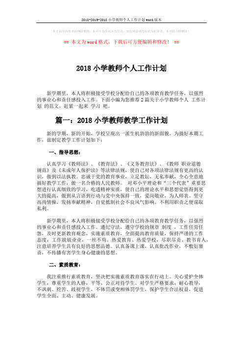 2018-2019-2018小学教师个人工作计划word版本 (4页)