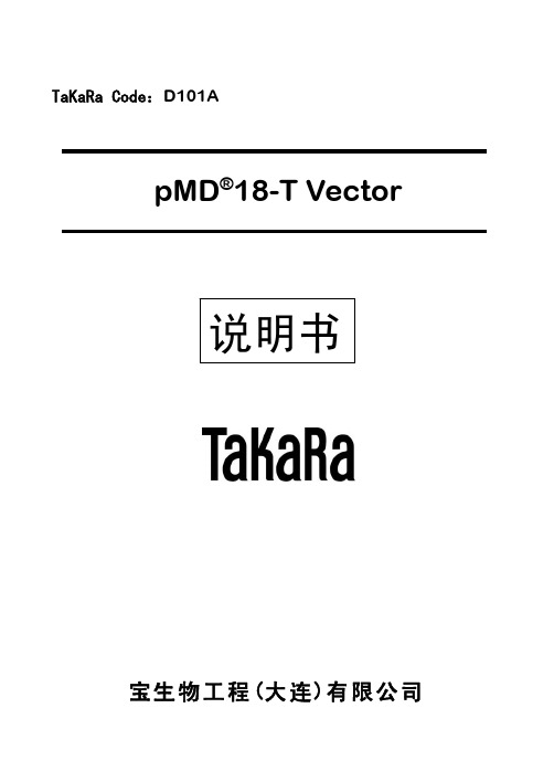 pMD18-T载体说明书