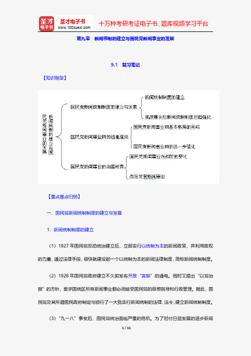 黄瑚《中国新闻事业发展史》笔记和考研真题详解-新闻统制的建立与国民党新闻事业的发展【圣才出品】