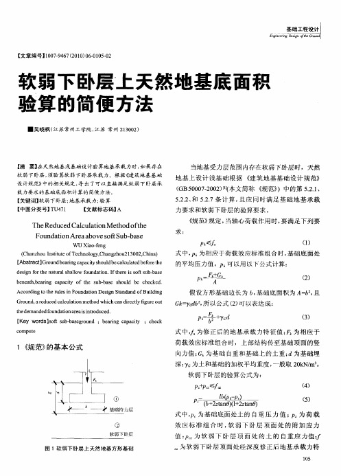 软弱下卧层上天然地基底面积验算的简便方法