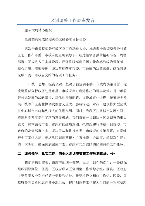 区划调整工作表态发言