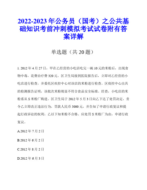 2022-2023年公务员(国考)之公共基础知识考前冲刺模拟考试试卷附有答案详解