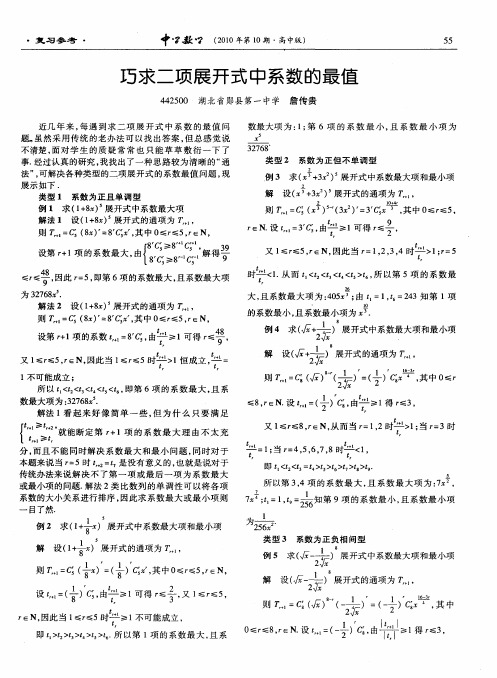 巧求二项展开式中系数的最值