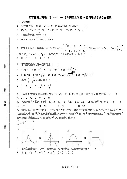 西平县第二高级中学2018-2019学年高三上学期11月月考数学试卷含答案