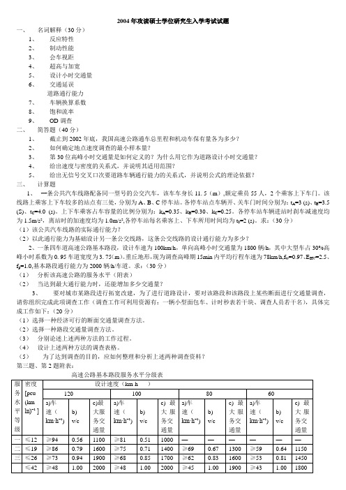 交通工程真题(无07,09)考研