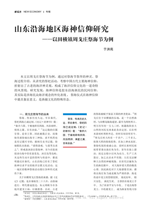 山东沿海地区海神信仰研究——以田横镇周戈庄祭海节为例