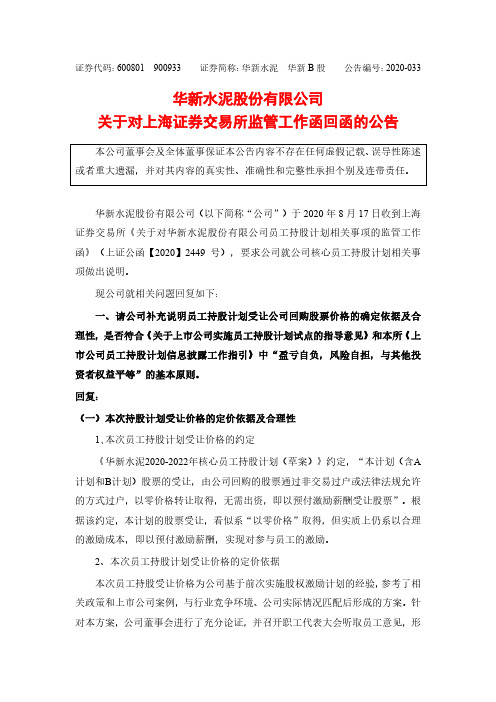 华新水泥：关于对上海证券交易所监管工作函回函的公告