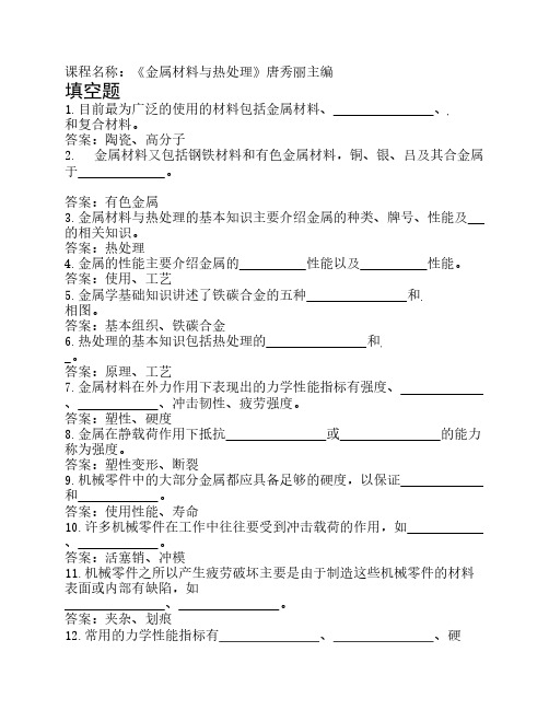 金属材料与热处理试题库—    四川职业技术学院