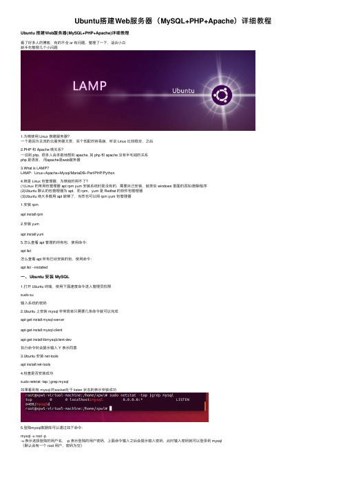 Ubuntu搭建Web服务器（MySQL+PHP+Apache）详细教程