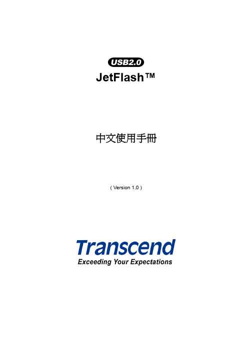 Transcend USB2.0 JetFlash 中文说明书