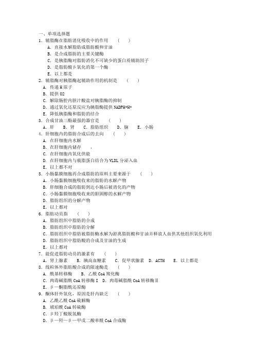 中国药科大学生物化学精品课程习题(脂类代谢)Word版