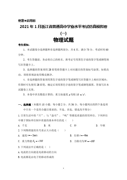 2021年1月浙江省普通高中学业水平考试仿真模拟卷(一)物理试题