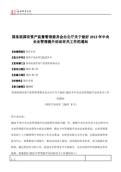 国务院国有资产监督管理委员会办公厅关于做好2013年中央企业管理