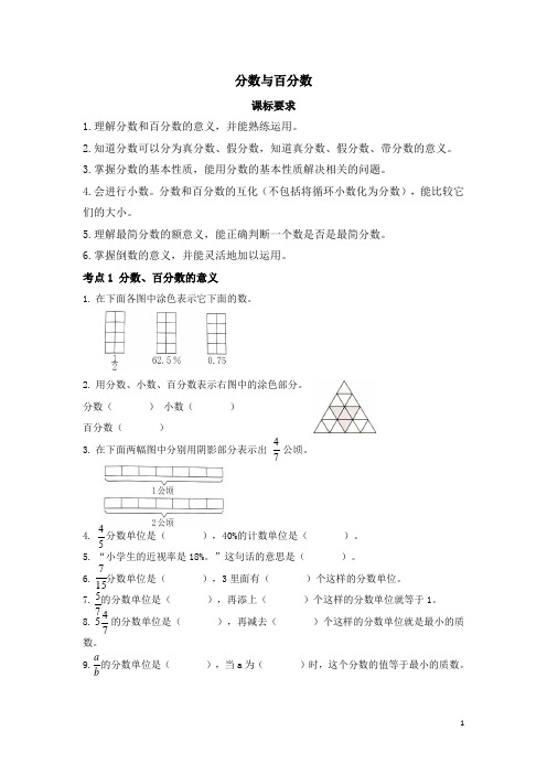 小升初数学总复习归类精讲-第一章 数学的运算(一)数的认识-分数与百分数 全国通用