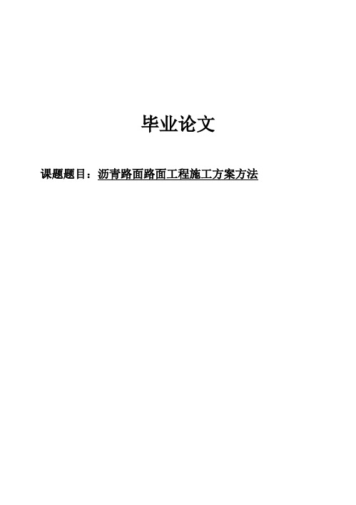 (完整版)沥青路面路面工程施工方案方法毕业设计