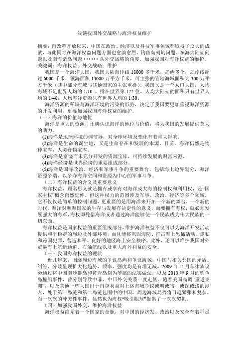 形势与政策 浅议我国海洋权益