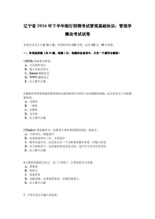 辽宁省2016年下半年银行招聘考试管理基础知识：管理学概论考试试卷