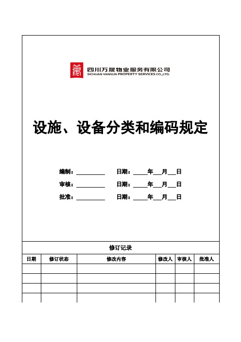 设施设备分类和编码规定