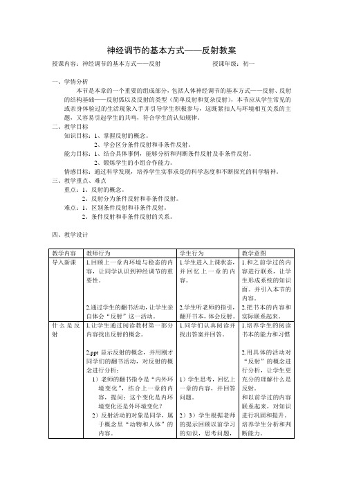 北师大版生物七年级下册4.12.1神经系统与神经调节教案