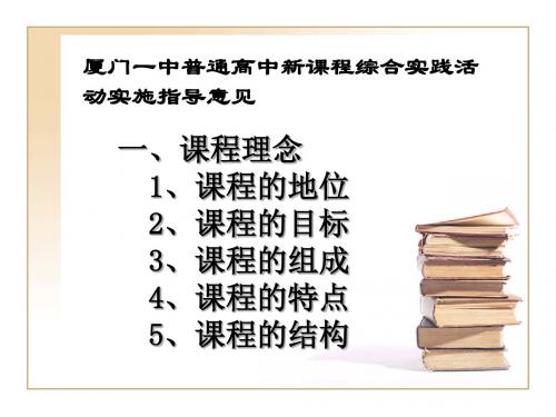 厦门一中普通高中新课程综合实践活动