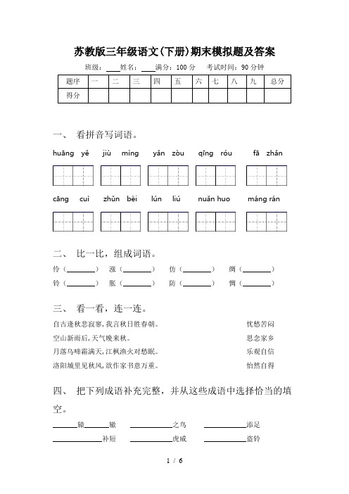 苏教版三年级语文(下册)期末模拟题及答案