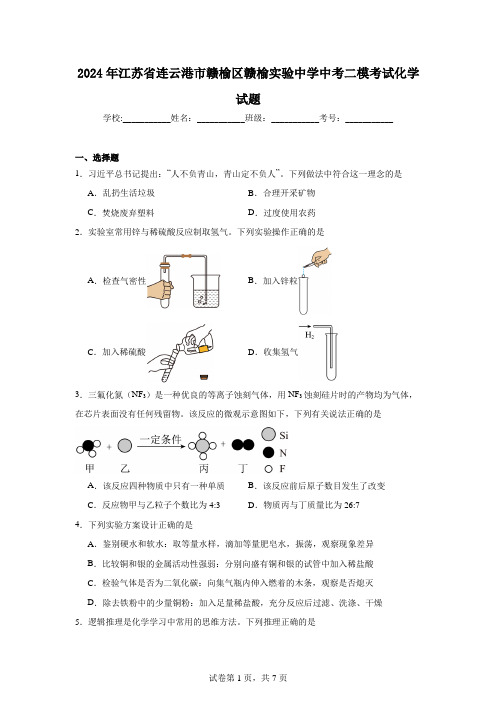 2024年江苏省连云港市赣榆区赣榆实验中学中考二模考试化学试题