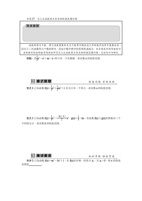 2020高考数学专项训练《37 与三次函数零点有关的取值范围问题》(有答案)