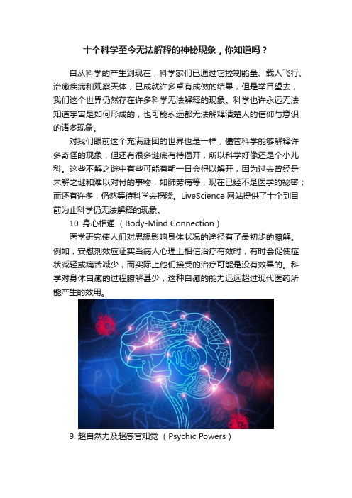 十个科学至今无法解释的神祕现象，你知道吗？