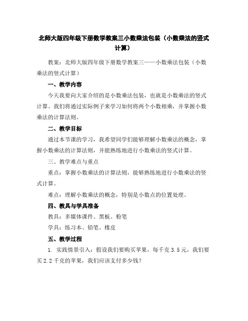 北师大版四年级下册数学教案三小数乘法包装(小数乘法的竖式计算)