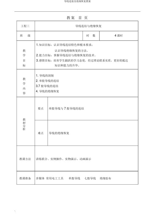 导线连接及绝缘恢复教案