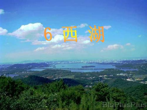 三年级语文上册 第6课《西湖》课件1 苏教版
