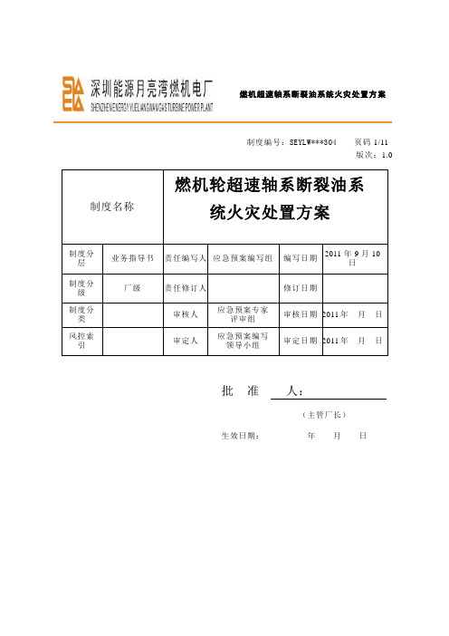 SEYLW305燃机超速轴系断裂油系统火灾应急处置方案