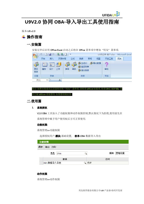 UFIDA U9 OBA表单数据导入导出使用指南