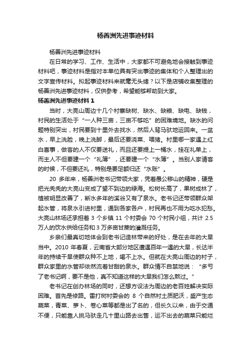 杨善洲先进事迹材料