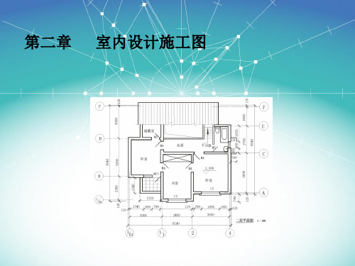 室内设计施工图完整版ppt