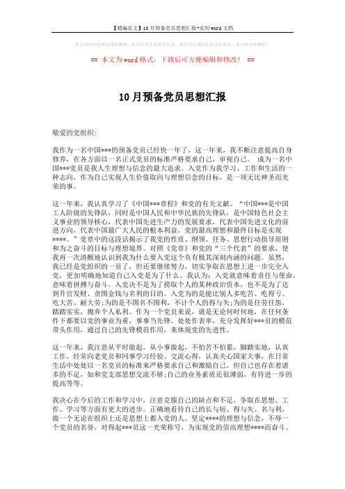 【精编范文】10月预备党员思想汇报-实用word文档 (2页)