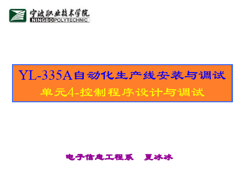 YL335A自动化生产线安装与调试单元4控制程序设计与调试