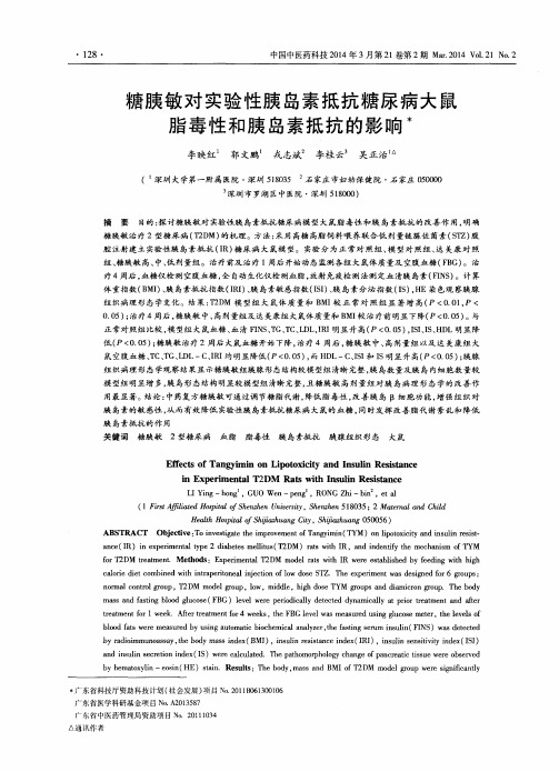 糖胰敏对实验性胰岛素抵抗糖尿病大鼠脂毒性和胰岛素抵抗的影响