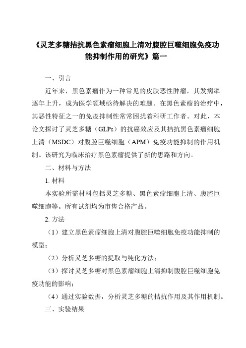 《2024年灵芝多糖拮抗黑色素瘤细胞上清对腹腔巨噬细胞免疫功能抑制作用的研究》范文