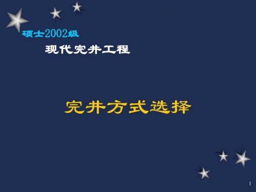 2_完井方法选择