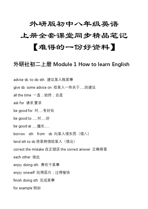 外研版初中八年级英语上册全套课堂同步精品笔记【难得的一份好资料】