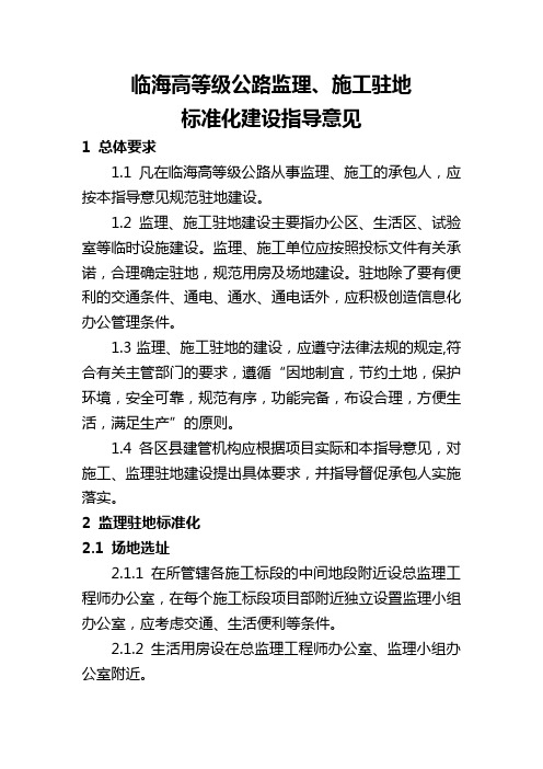 监理、施工驻地标准化建设指导意见(6.6)