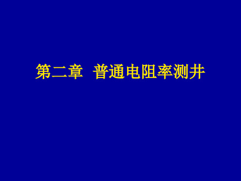 普通电阻率测井地质测井资料