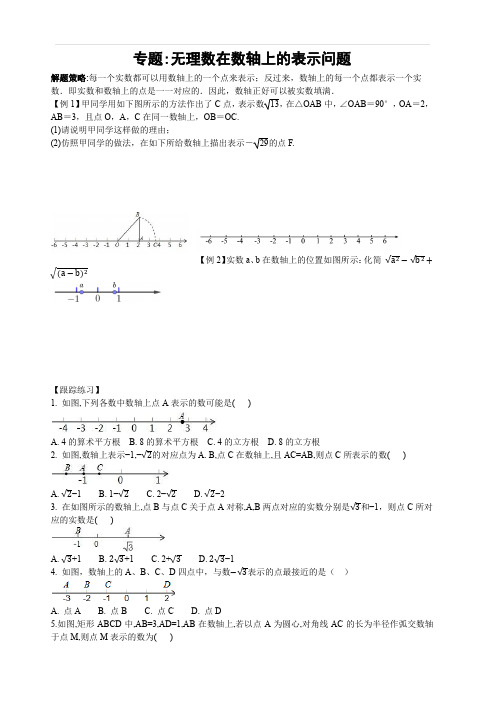 北师大版八年级数学上册第二章实数：无理数在数轴上的表示问题专题