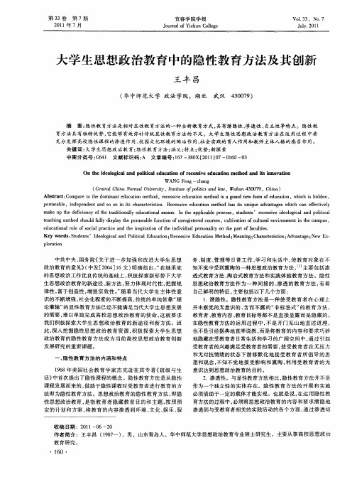 大学生思想政治教育中的隐性教育方法及其创新